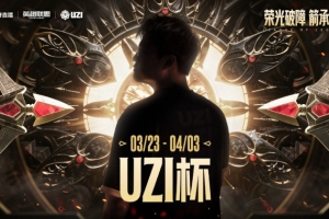 战歌起！宁·王佛耶戈大杀四方 Uzi卢锡安遭针对 双方进决胜