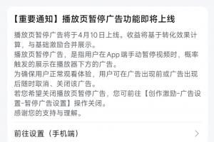 啊❓B站将上线“用户播放页暂停广告”：4月10号上线