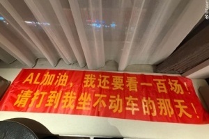 AL粉丝发文控诉队伍：AL火了高攀不起了吗？偶遇不给合影 给选手鼓劲也被拒