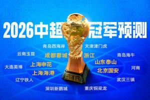 9队负分起步！直播吧2026中超冠军预测，看好哪队能破局争冠？