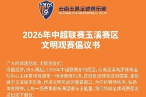 2026年中超联赛玉溪赛区文明观赛倡议书