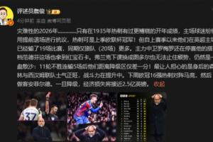 詹俊：热刺灾难性的2026年...换图多尔也无法止颓，仍是一盘散沙