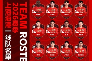 2026赛季上海海港一线队名单 并肩战斗