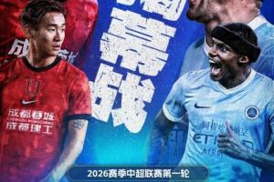 3月6日！中超新赛季揭幕战来袭，独家看中超就在咪咕