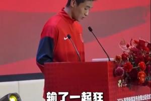 嘴瓢了！韦世豪发言时把“输了一起扛”念成“输了一起狂”