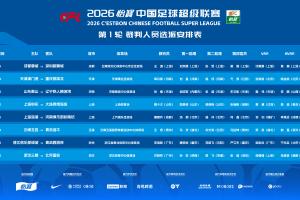 官方：王迪主哨中超揭幕战蓉城vs新鹏城，张雷担任泰山vs辽宁主裁