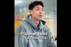 崔永熙：感谢教练组让我耐心康复 下一阶段训练会迎来质的提升