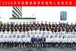 足协举办新赛季中超裁判人员培训班，要求统一联赛判罚尺度