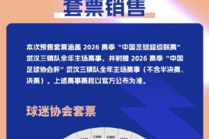 武汉三镇新赛季票价：单场50元-260元，套票799元-2499元