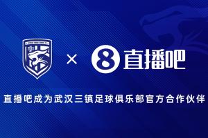 官宣！直播吧成为武汉三镇足球俱乐部官方合作伙伴✍