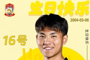 庆生！青岛西海岸：祝李昊生日快乐，新赛季状态满格、再创佳绩