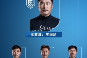 大连英博新赛季名单：斯坦丘10号、毛伟杰22号、阿奇姆彭30号