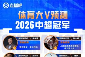 12位体育大V参与【直播吧2026中超冠军预测】，海港蓉城最被看好