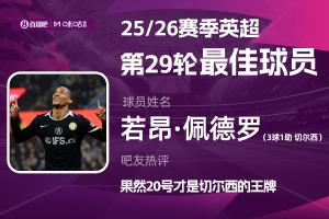 直播吧X咪咕体育|英超第29轮MVP：若昂·佩德罗！3射1传强势当选