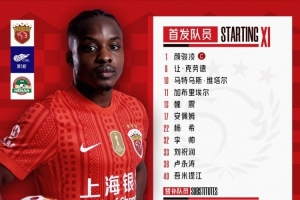 中超联赛第一轮上海海港vs河南俱乐部，今日首发名单