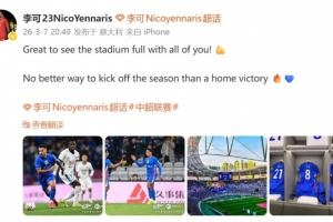 李可社媒庆祝胜利：没有什么比一场主场胜利，更适合开启新赛季了