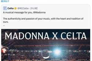 麦当娜回应塞尔塔所寻球衣：这件球衣被我珍藏在自己的收藏中！
