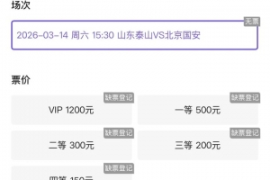 抢手！票务平台显示，山东泰山vs北京国安门票已售罄