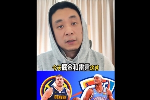 解说：雷霆掘金神仙打架 你觉得哪两支队最后能会师西决？