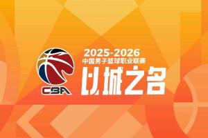 直播吧独家：快手获CBA直播版权 11日正式开启直播 将有带货模式