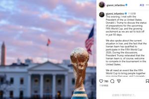 因凡蒂诺：特朗普重申欢迎伊朗参加世界杯，这证明足球能团结世界