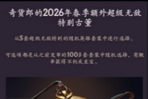 DOTA2第三期奇货廊：5级古董依旧“额外超级无敌” 且奖励不重复