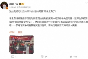 秘密武器？解说：法拉利把可以旋转225°的“翻转尾翼”带来上海
