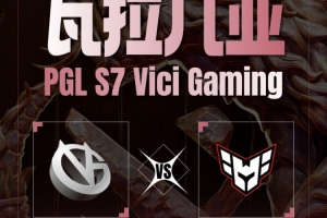 对线被爆！TaiLung中单钢背兽中期无敌 VG遭Heroic压制输首局