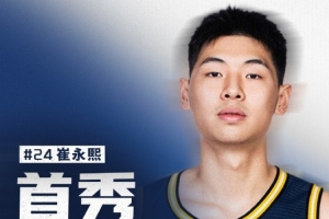 话题度直接拉满！广东官方：崔永熙将在3月15日对阵辽宁时复出