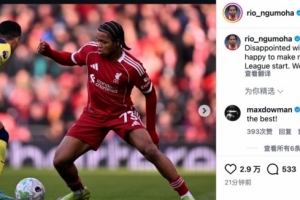 恩古莫哈社媒：对今天的结果感到失望，但很高兴迎来首次英超首发