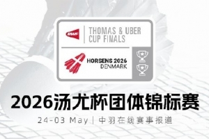 2026年汤尤杯小组赛签表：中国队尤伯杯小组赛遭遇丹麦