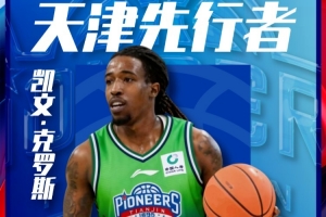 官宣 | 欢迎凯文·克罗斯加盟天津先行者