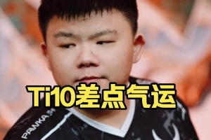 XinQ：TI10我感觉到了有点气运那个味道 我们精灵就一直玩挺好的
