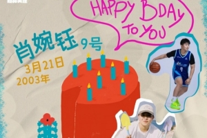 祝肖婉钰23岁生日快乐！ 5个赛季了！后卫线上的重要力量！加油！