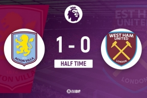 半场-阿斯顿维拉1-0西汉姆 麦金兜射破门铁锤帮半场2射门0射正