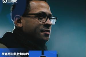 再次换帅？罗塞尼尔执教切尔西目前10胜2平7负，合同长达6年