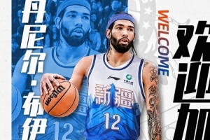 媒体人：新疆新外援布伊未能赶上注册截止时间 无缘今晚的比赛