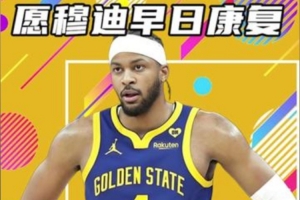 杨健：体系已经无法帮助他们赢球 勇士现在的状态是非常非常艰难