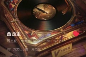 周杰伦新歌编曲怼盲目质疑：喜欢可欣赏不喜可划走 无需肆意指责