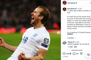 英格兰首秀＋首球11周年！凯恩社媒：11年前的今天，我梦想成真了