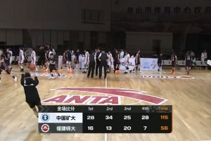 CUBAL女子组1/4决赛-中国矿大大胜福建师大 崔传璐21分