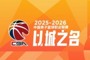 CBA第39轮：北京胜青岛 广东险胜宁波 辽宁击败同曦 上海20连胜