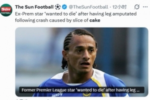 前英超球员开车捡东西导致车祸截肢：曾想一死了之，现在过得很好