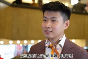 赵心童：首轮比赛会打的非常谨慎，大合影坐C位有点不好意思