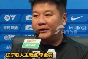 泰山VS阵铁人发布会，李金羽直言和泰山队球员和教练关系非常好