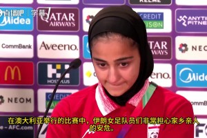 当记者问及国内不断升级的军事冲突时，伊朗女足前锋萨拉含泪回应