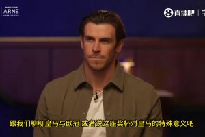 贝尔：欧冠是刻在皇马骨子里的优先级，老佛爷会直达下榻酒店