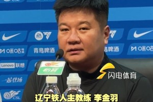中超首轮山东泰山对阵辽宁铁人，李金羽直言感激泰山足球俱乐部