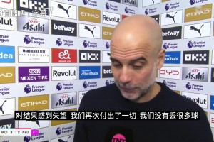 向前看！瓜迪奥拉：球队已拼尽全力，我们必须继续前进