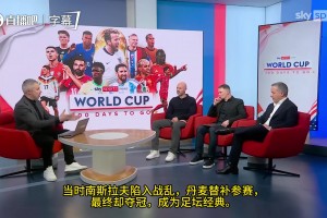 天空体育主持人：92年欧洲杯南斯拉夫内战，丹麦替补参赛最终夺冠